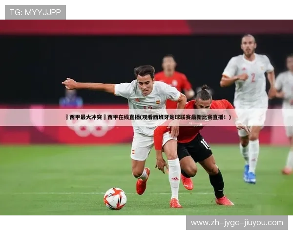 风云频道西甲赛事直播入口：今日解说阵容抢先看