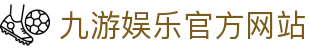 九游 (中国)官方网站 - 九游游戏中心 _JIUYOU GAME